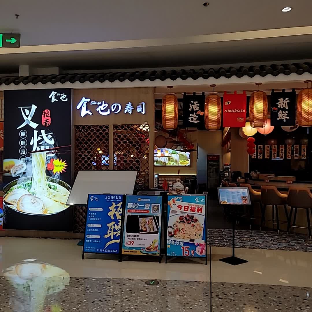 食也的寿司(潘州广场店)