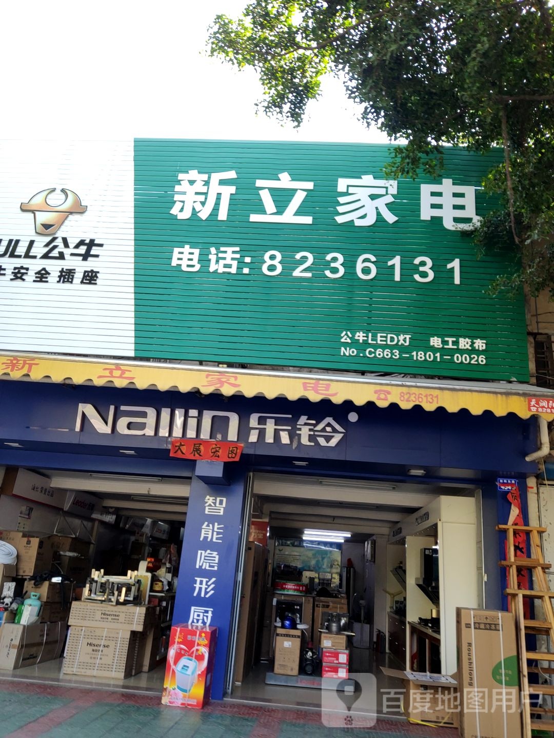 新立家电(新河路店)