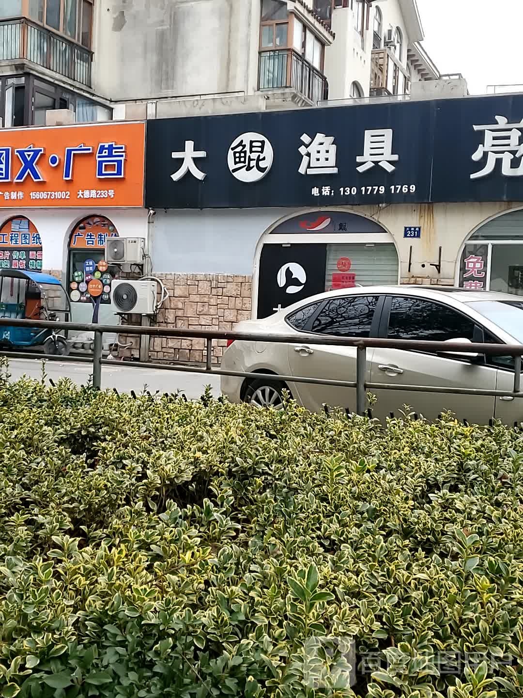 大鲲鱼具店