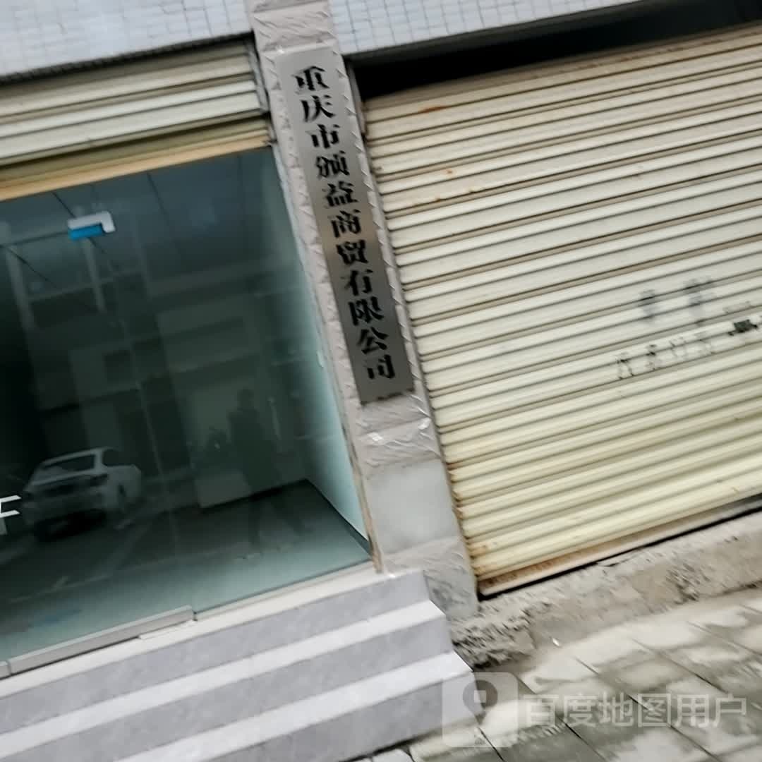 重庆市颁一商贸有限公司