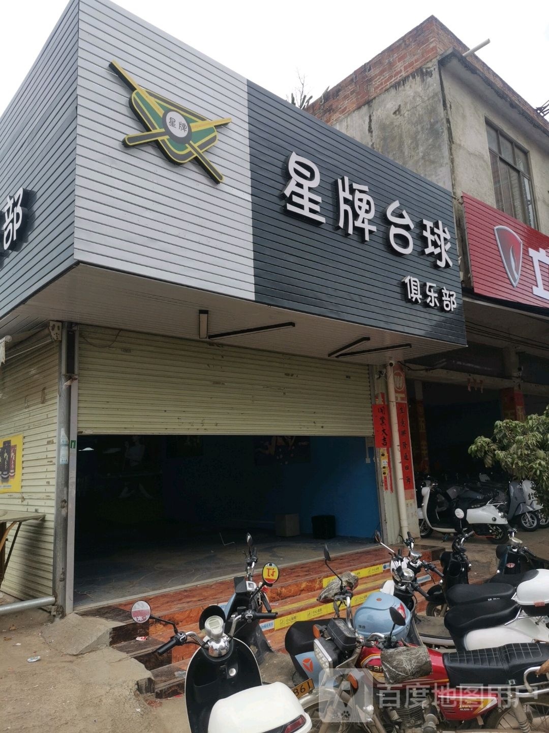 星牌台球(金斗三街店)