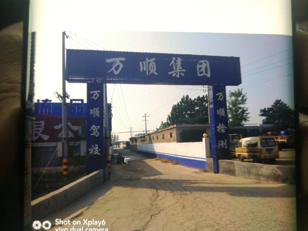 菏泽万顺机动车检测有限公司