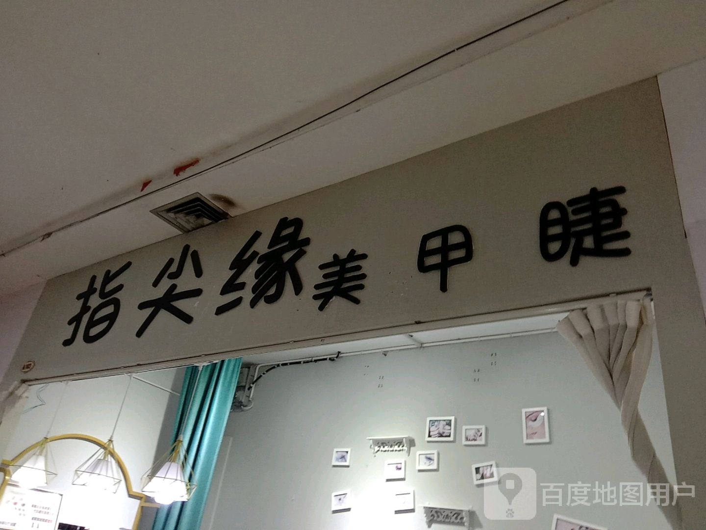 指尖缘美容(时代广场购物中心人民东路店)