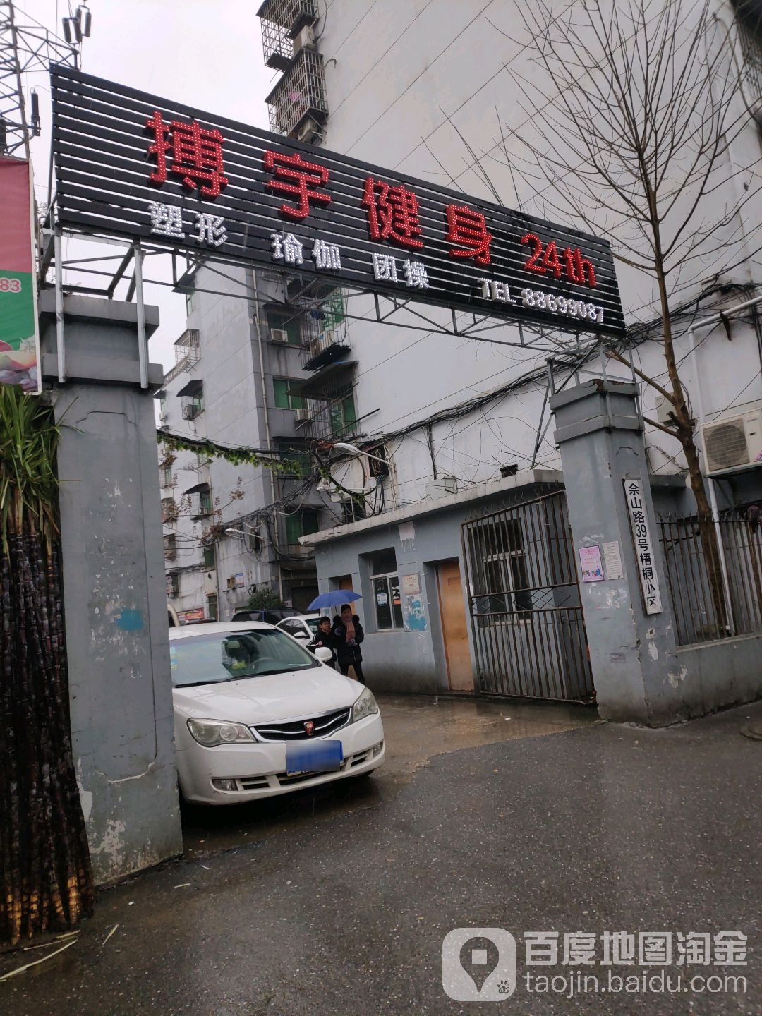 搏宇健身基地24小时(樟树林店)