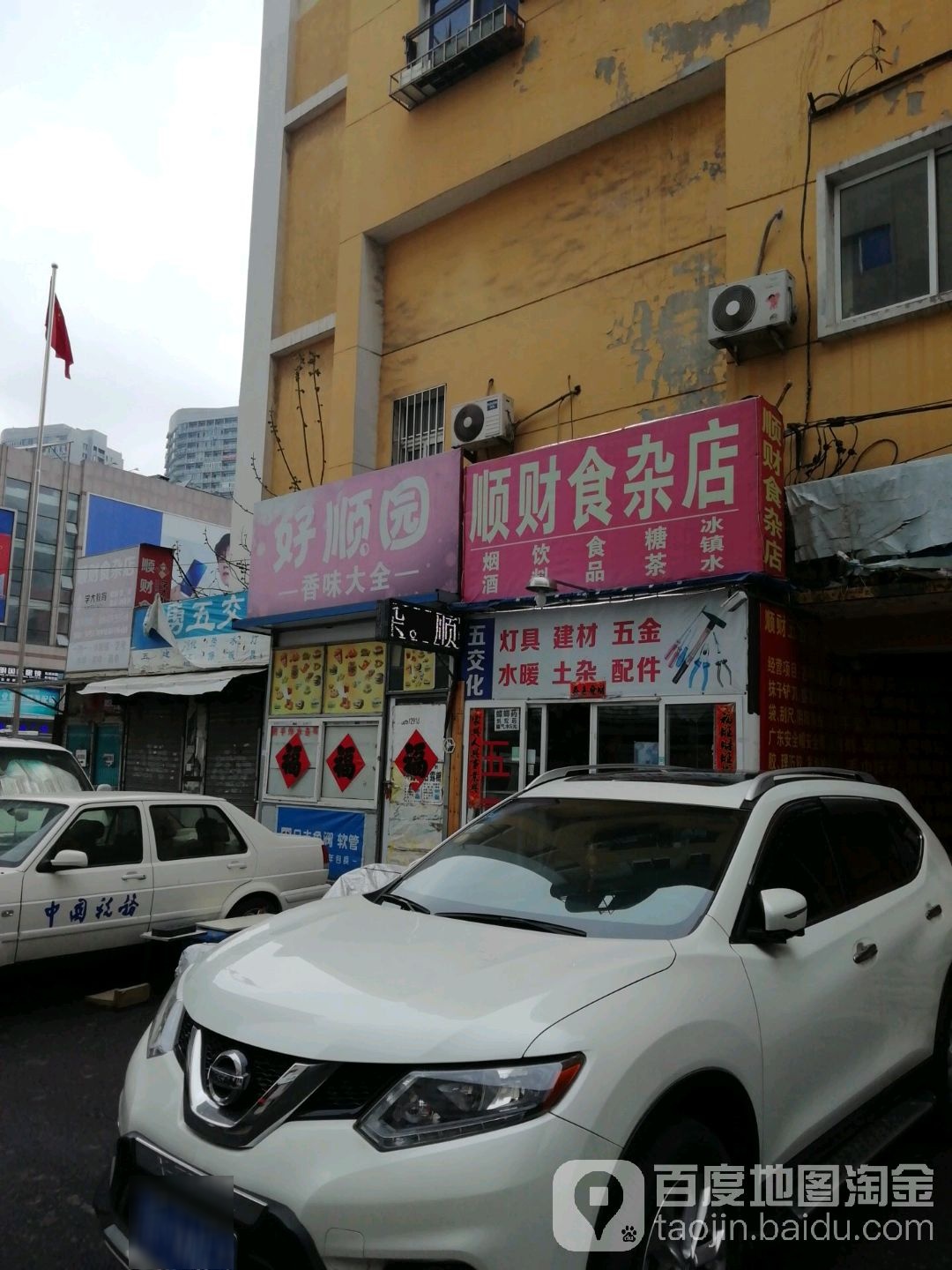 顺财食杂店