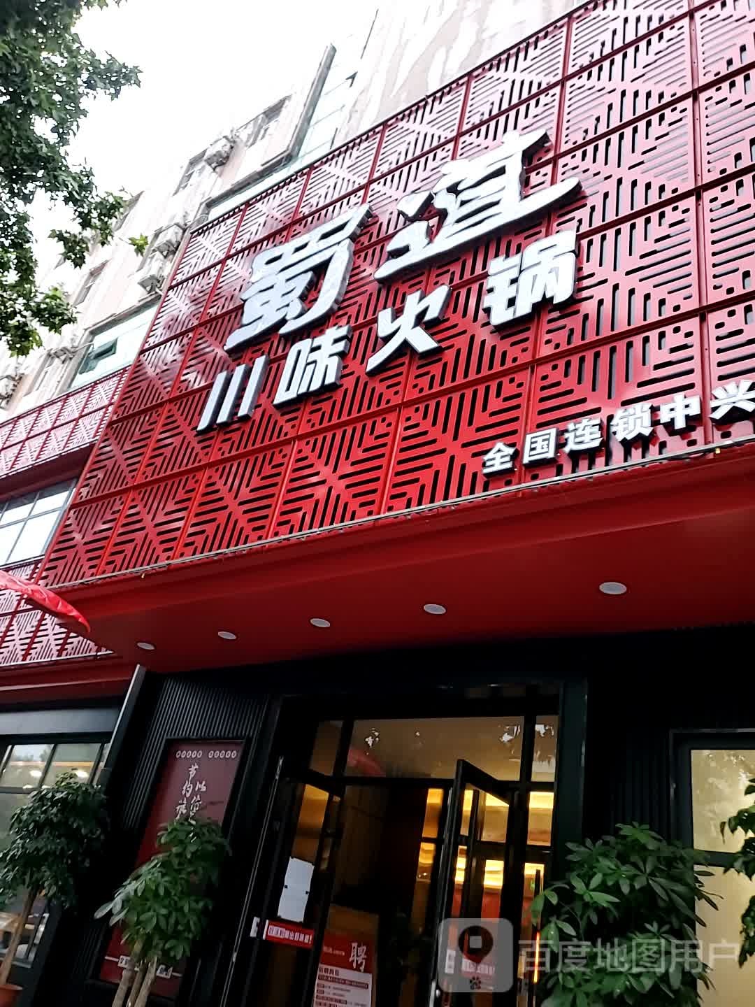 7蜀道火锅(中兴东大街店)