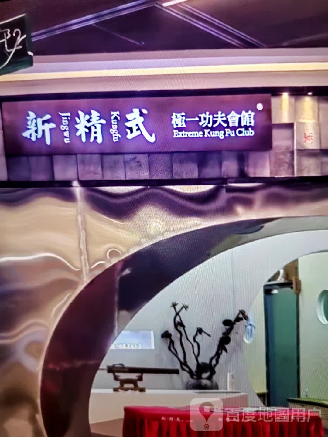 新精武极一功夫会馆(南珠商厦店)