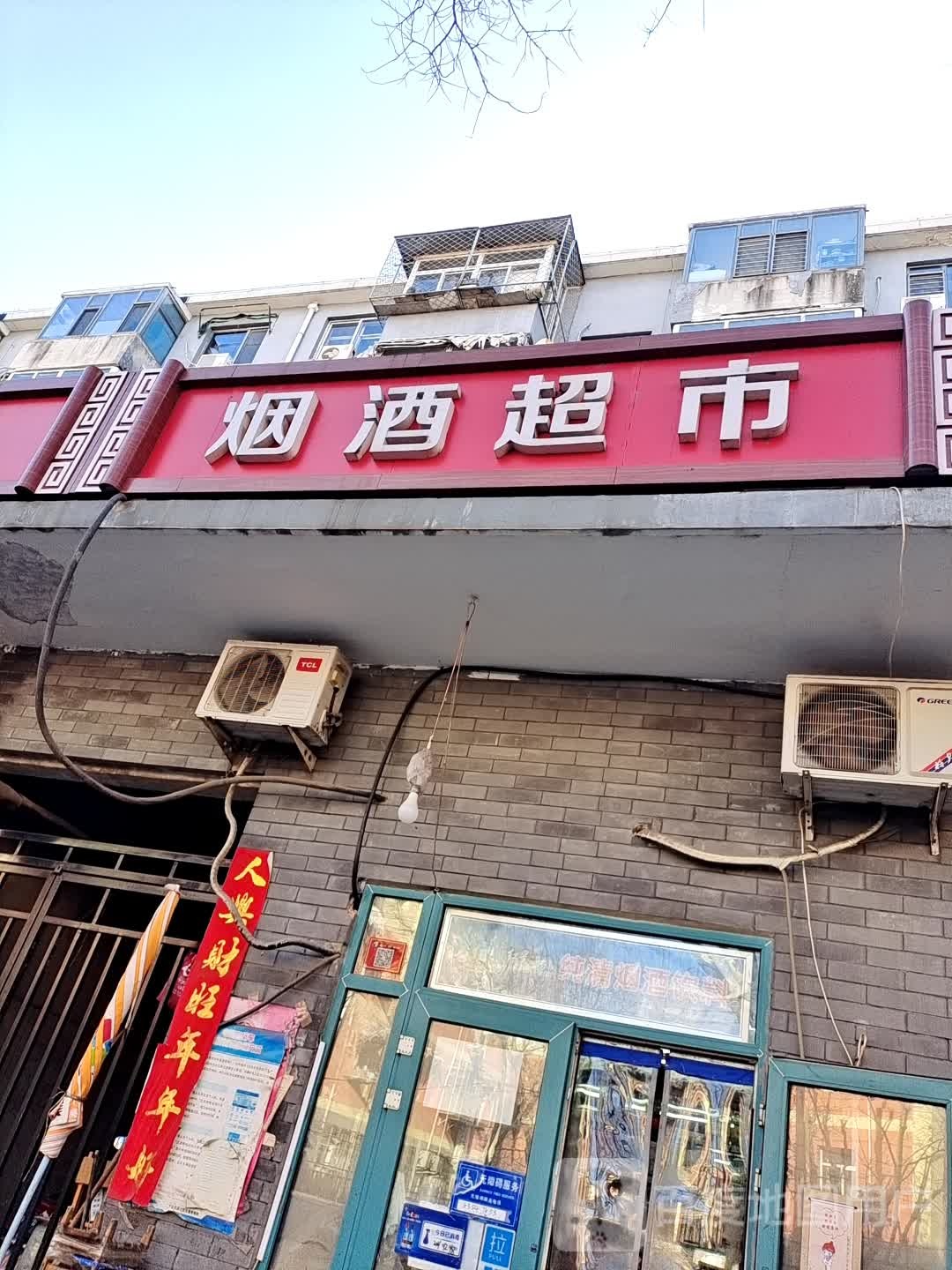 烟酒销售
