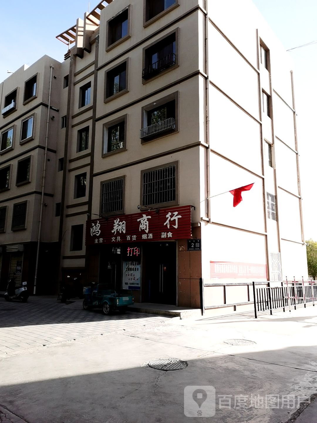鸿翔商行