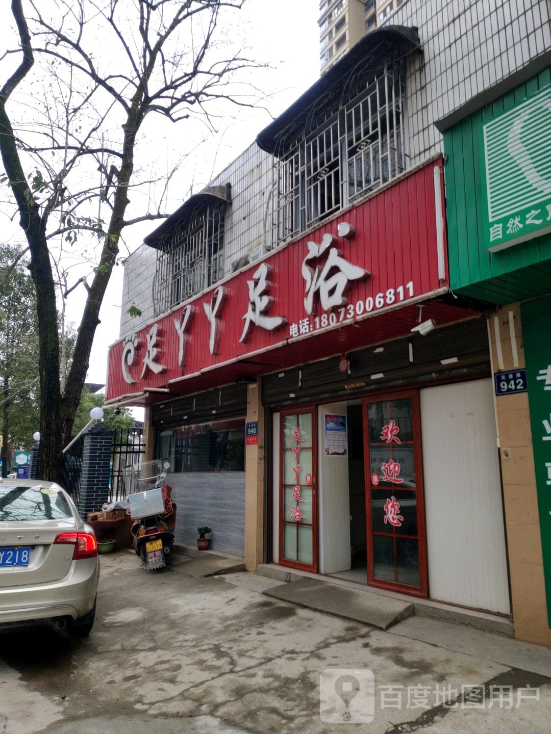 足丫丫足浴店