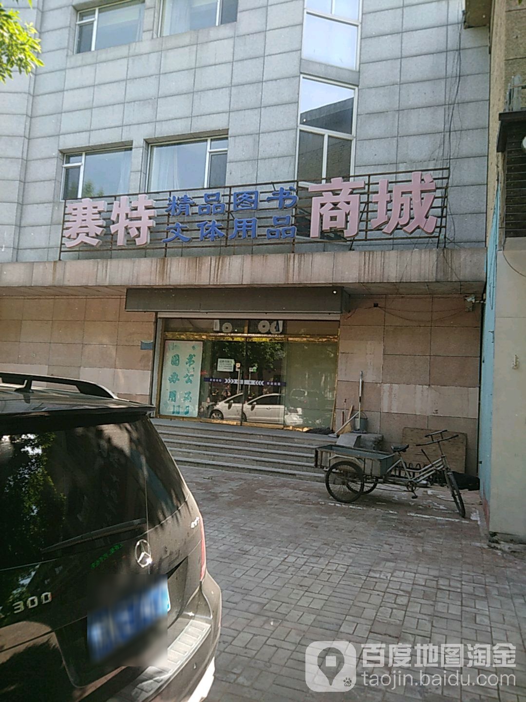 赛特图书文体办公商城