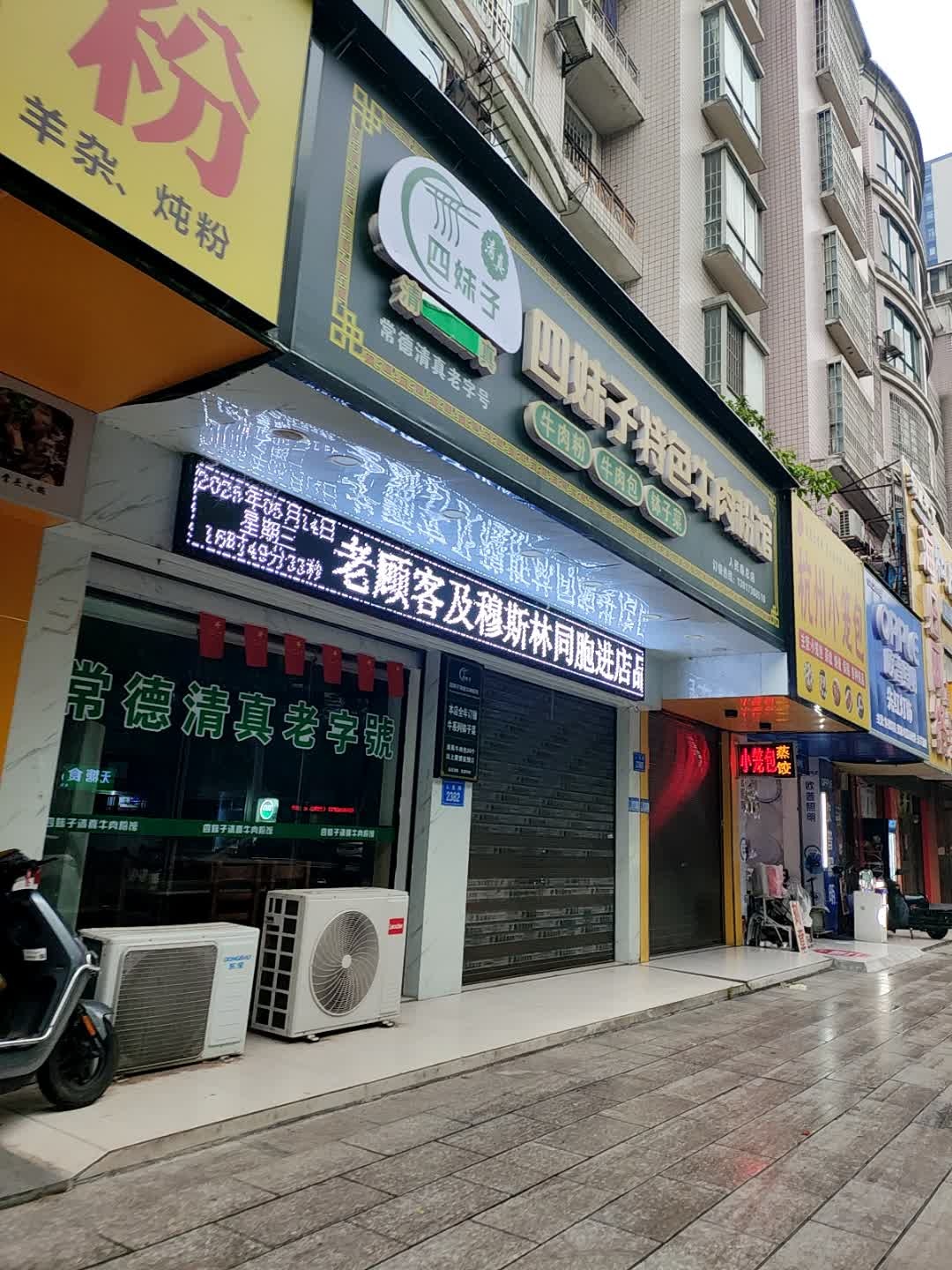 四妹子清真特色牛肉粉馆(人民路总店)