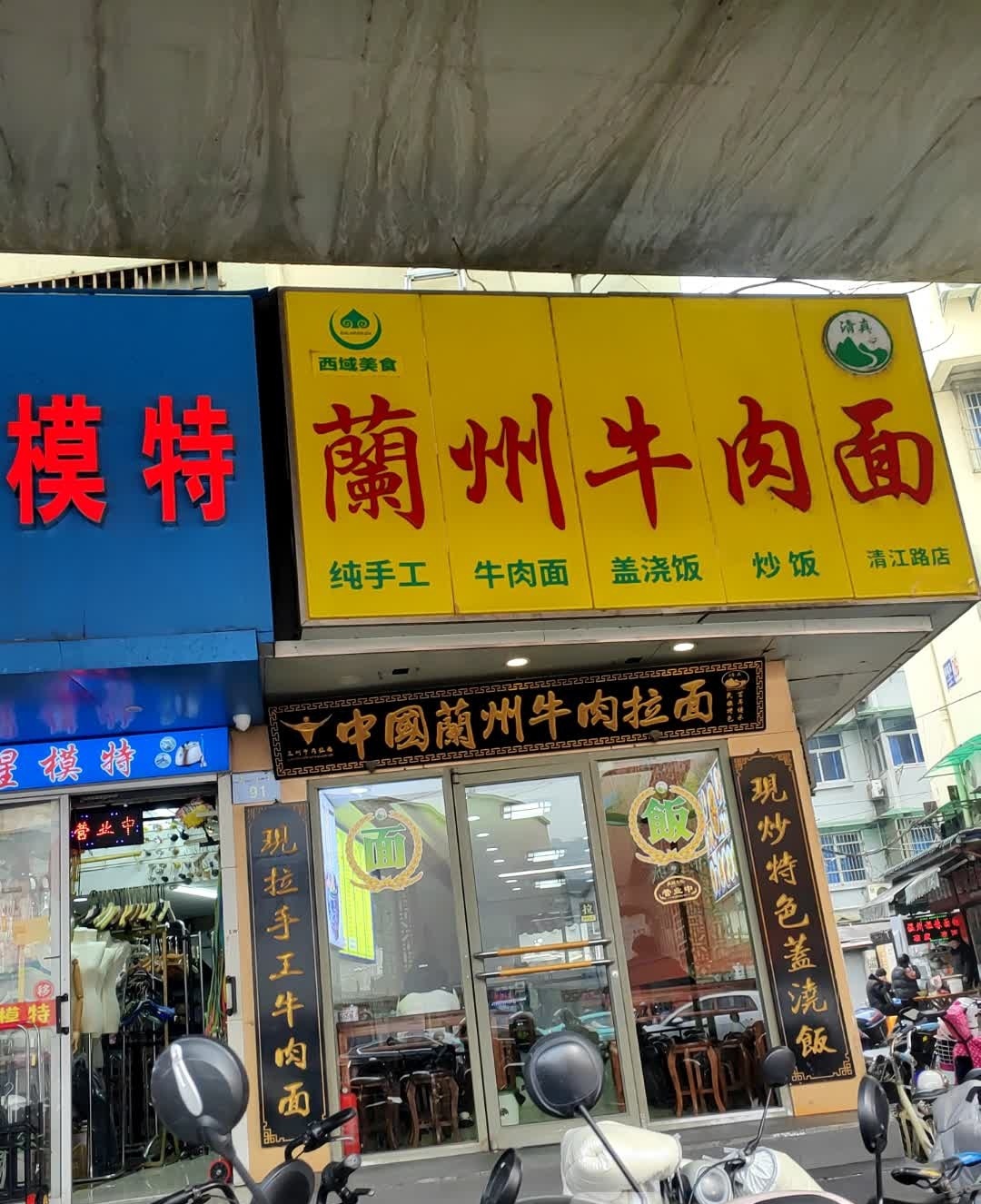 清真兰州牛肉面(清江路店)