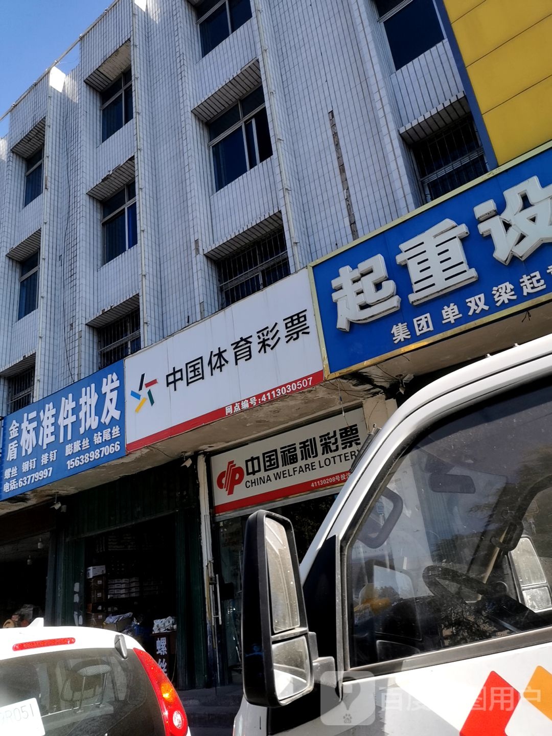 中国福利彩票(工业北路店)