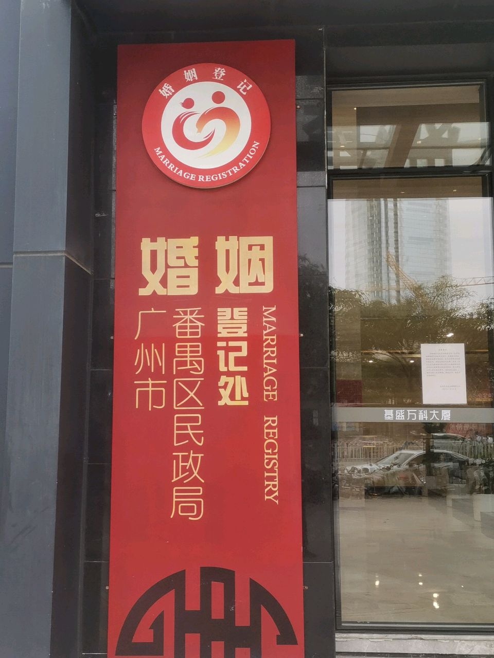 番禺区民政局婚姻登记处