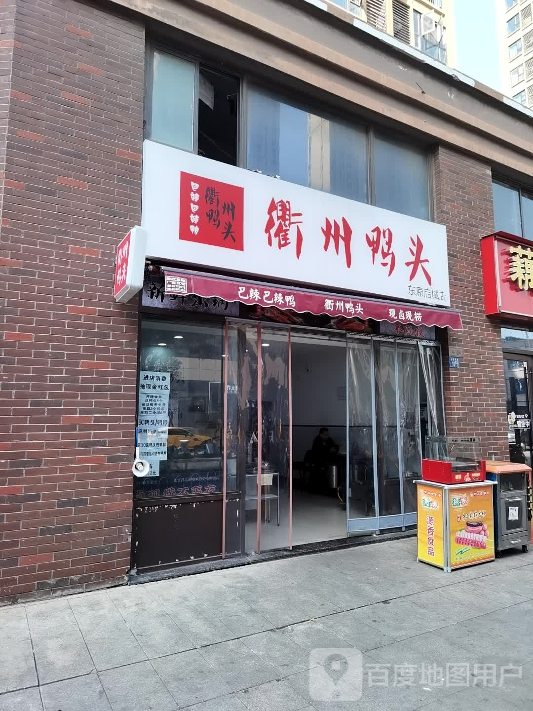 衢州鸭头(东原启城店)