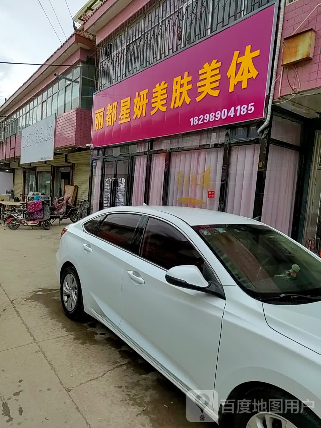 丽都星言美肤美体