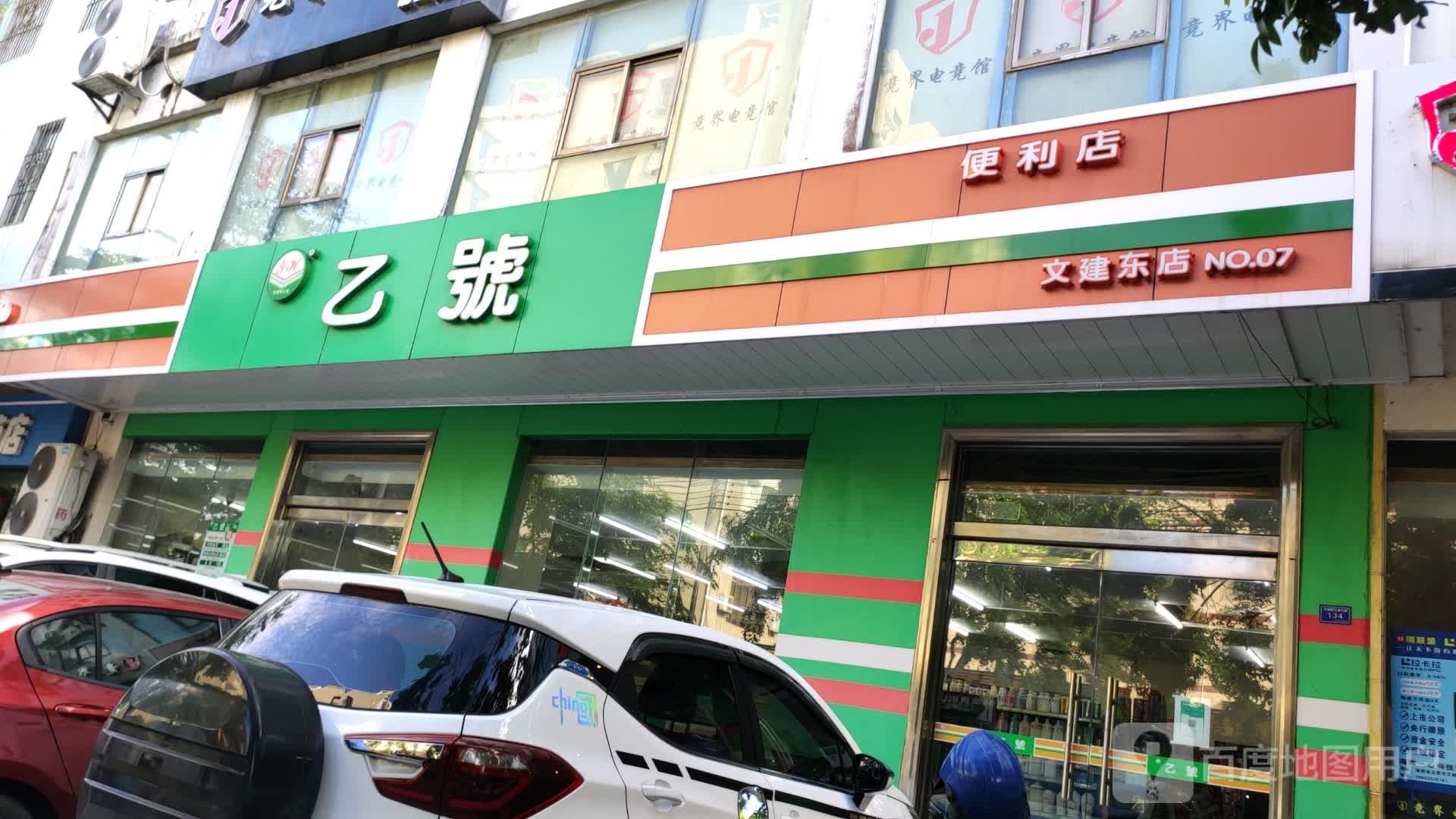乙号(文建店)