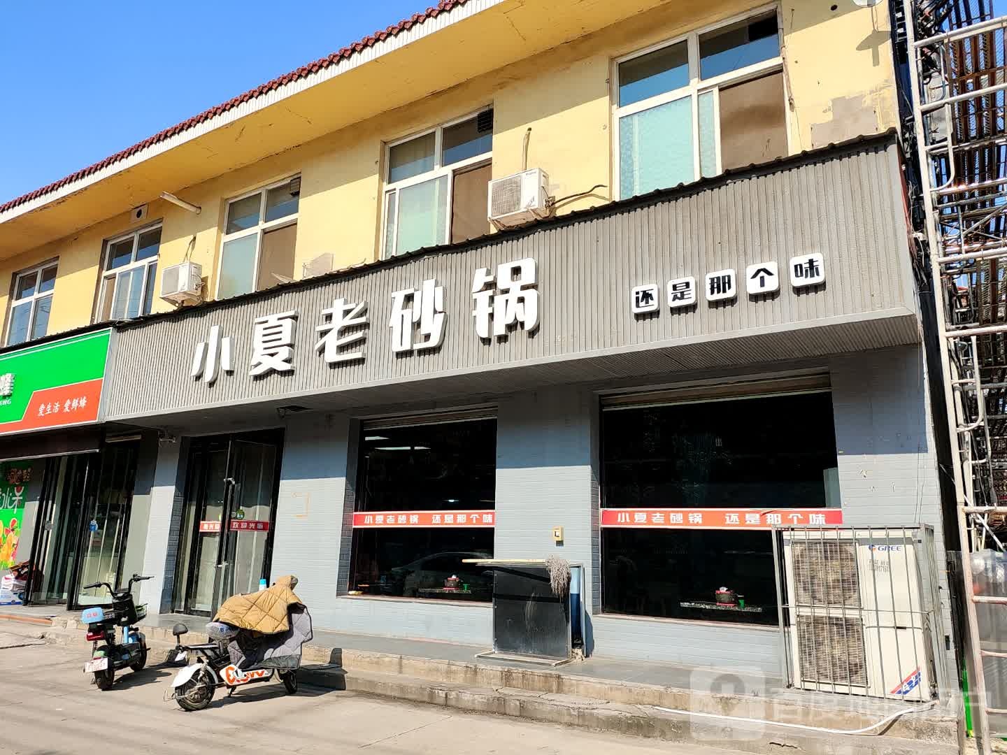 小夏老砂锅(卓里小区店)