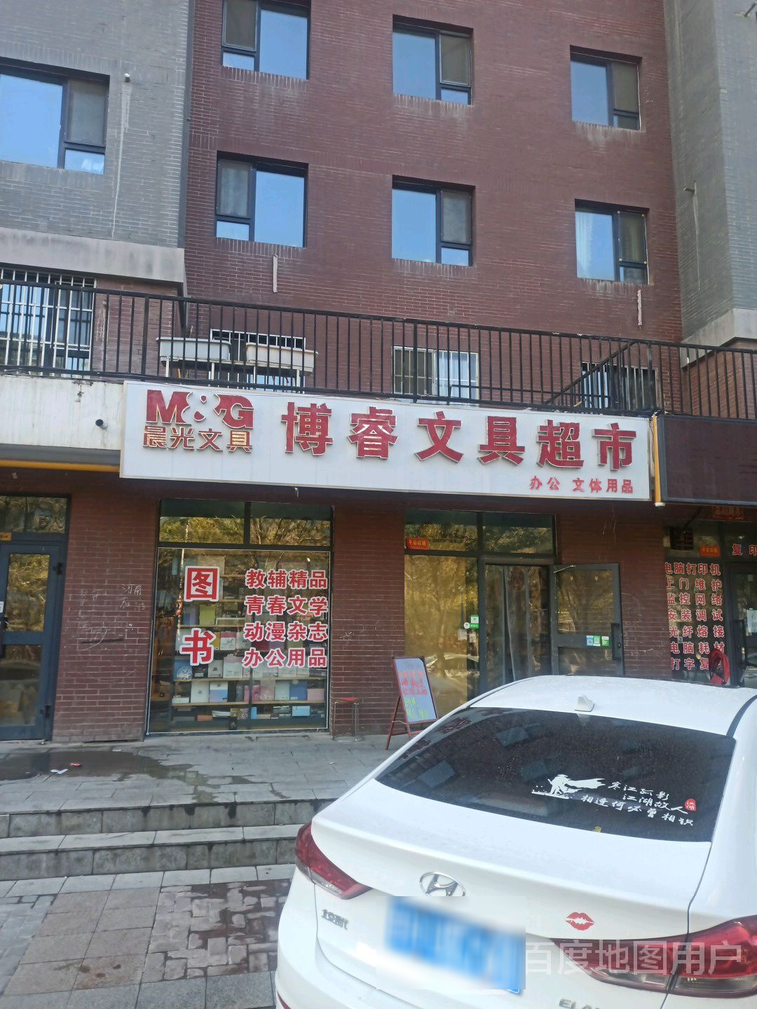 博睿文具超市