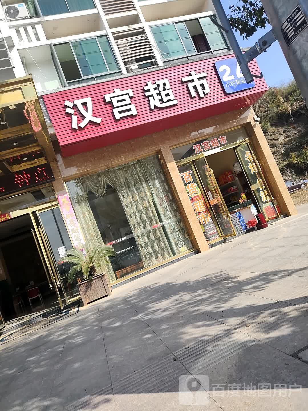 汉红超市