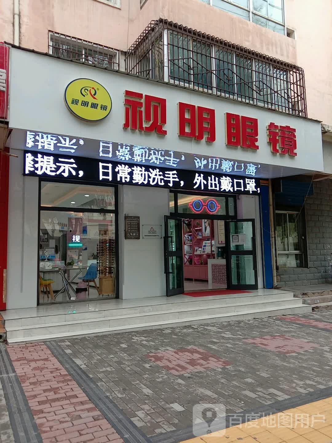 视明眼睛(南京路店)