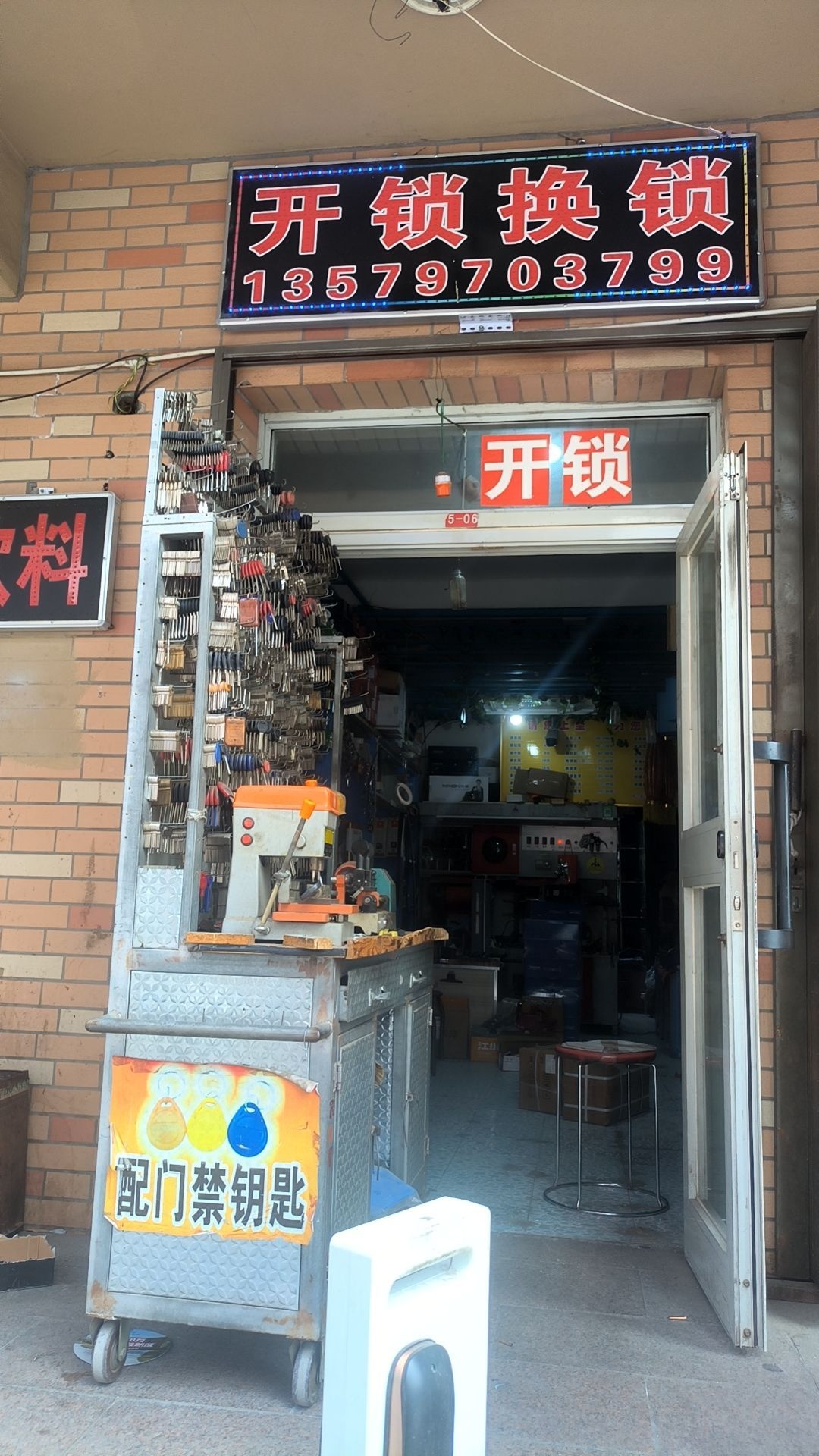 张建新开锁店