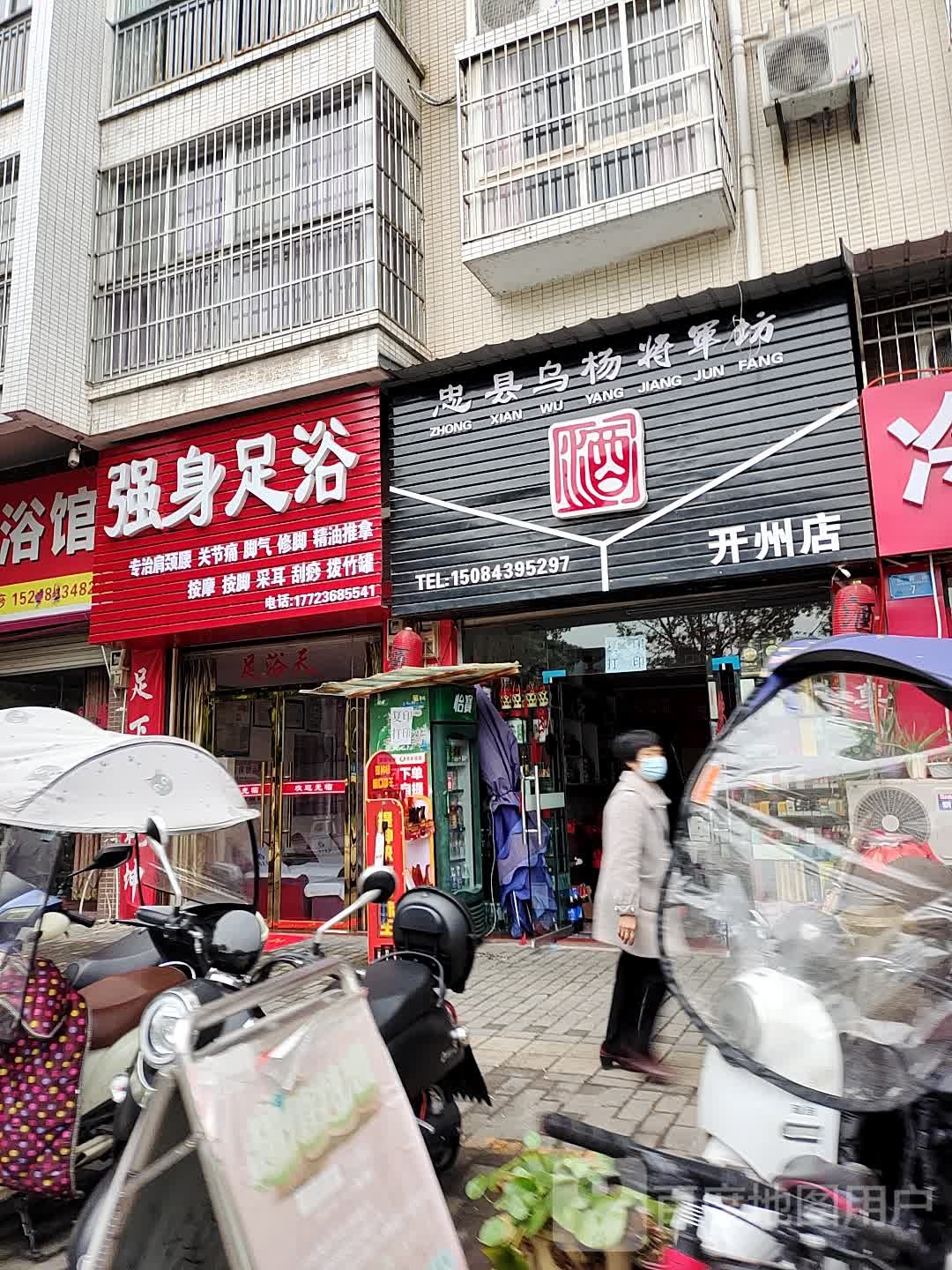 强身足浴