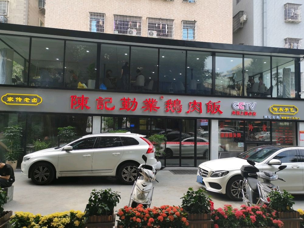 陈记勤业鹅肉饭(厦门杏林店)