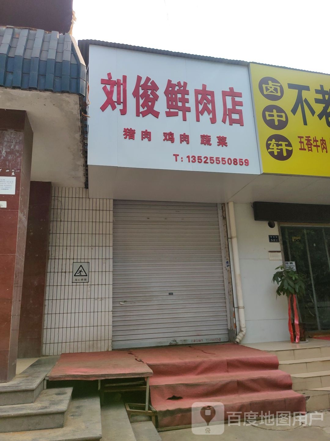 刘俊鲜肉店