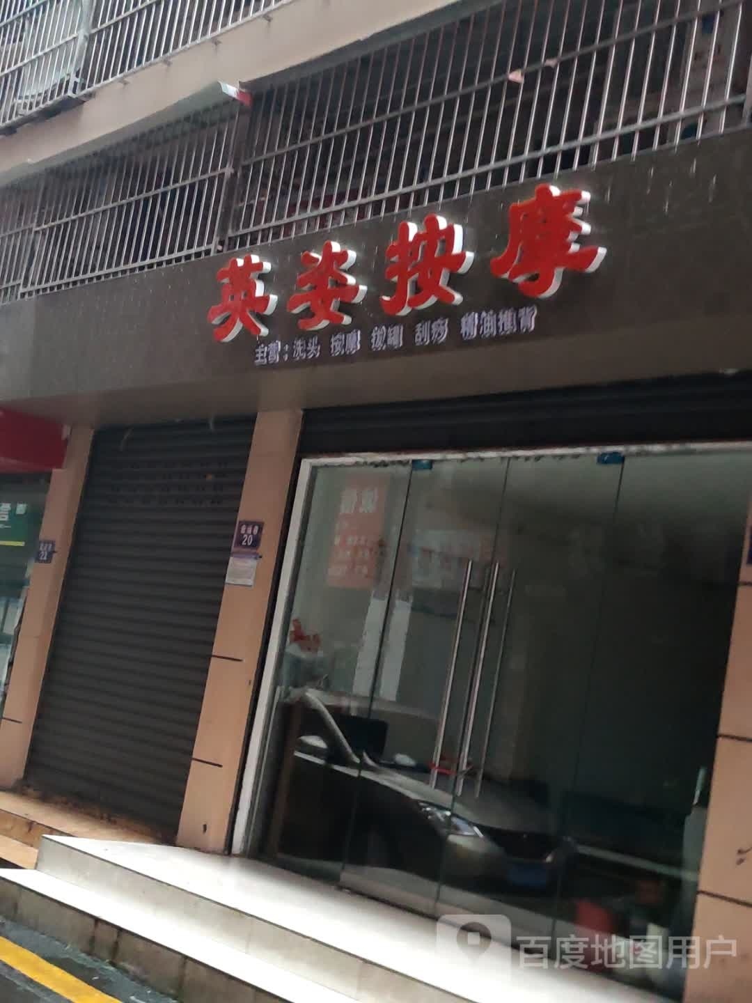 英姿洗头按摩店