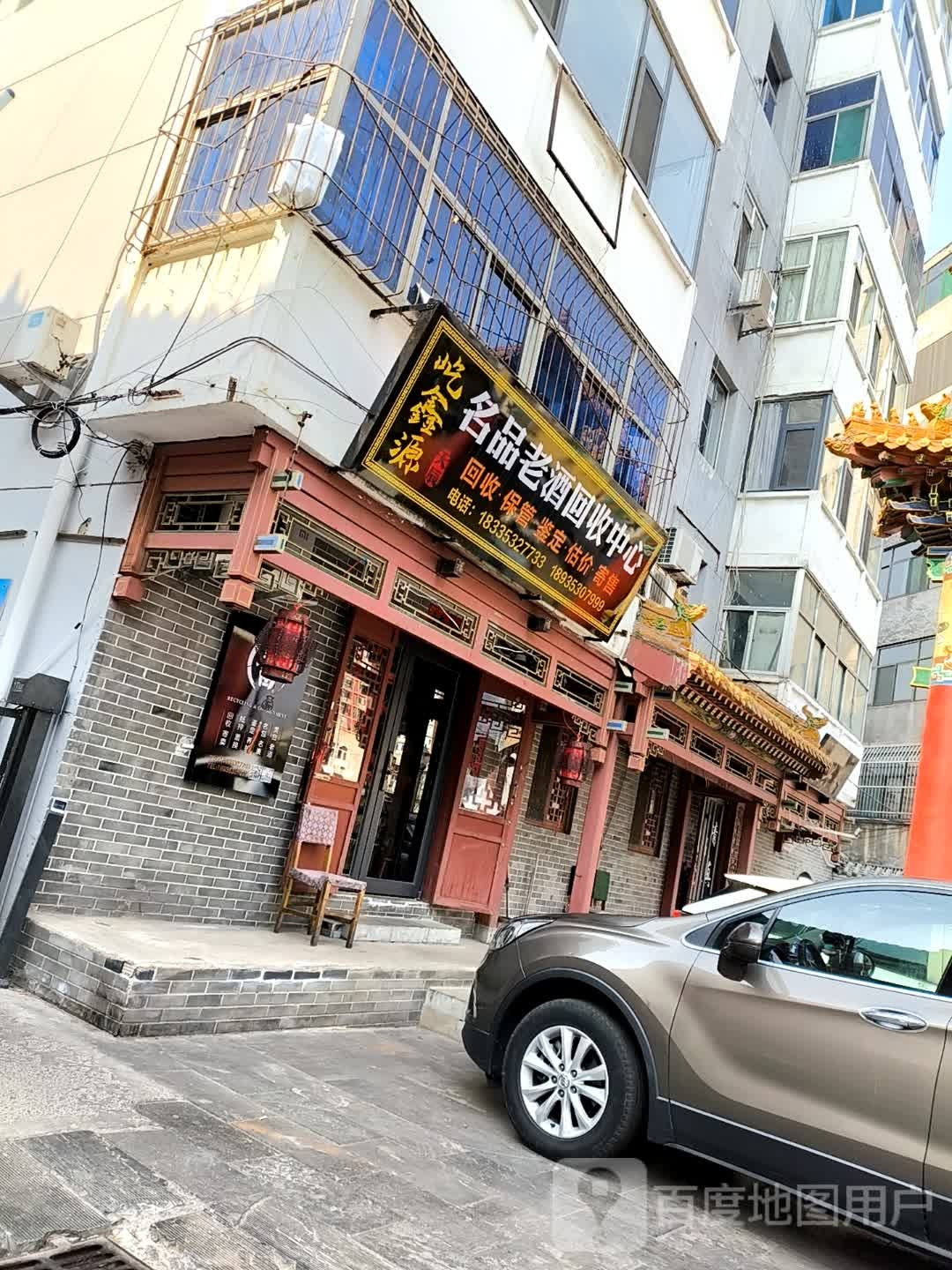 屹鑫源名品老酒回收中心