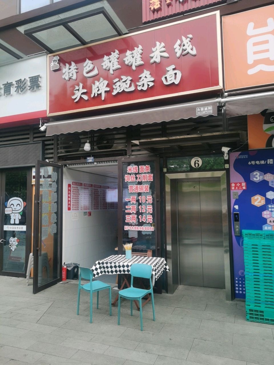 特色罐罐米线头牌豌杂面