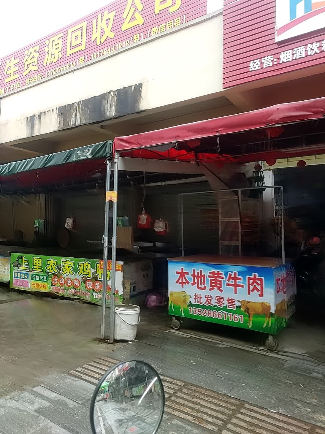 绿达再生资源回收公司