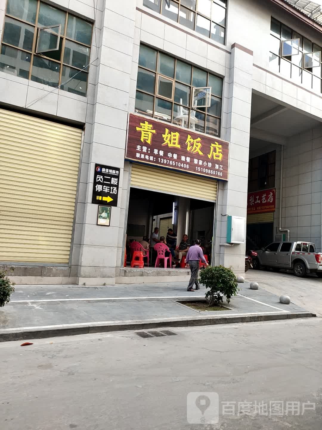 青姐饭店