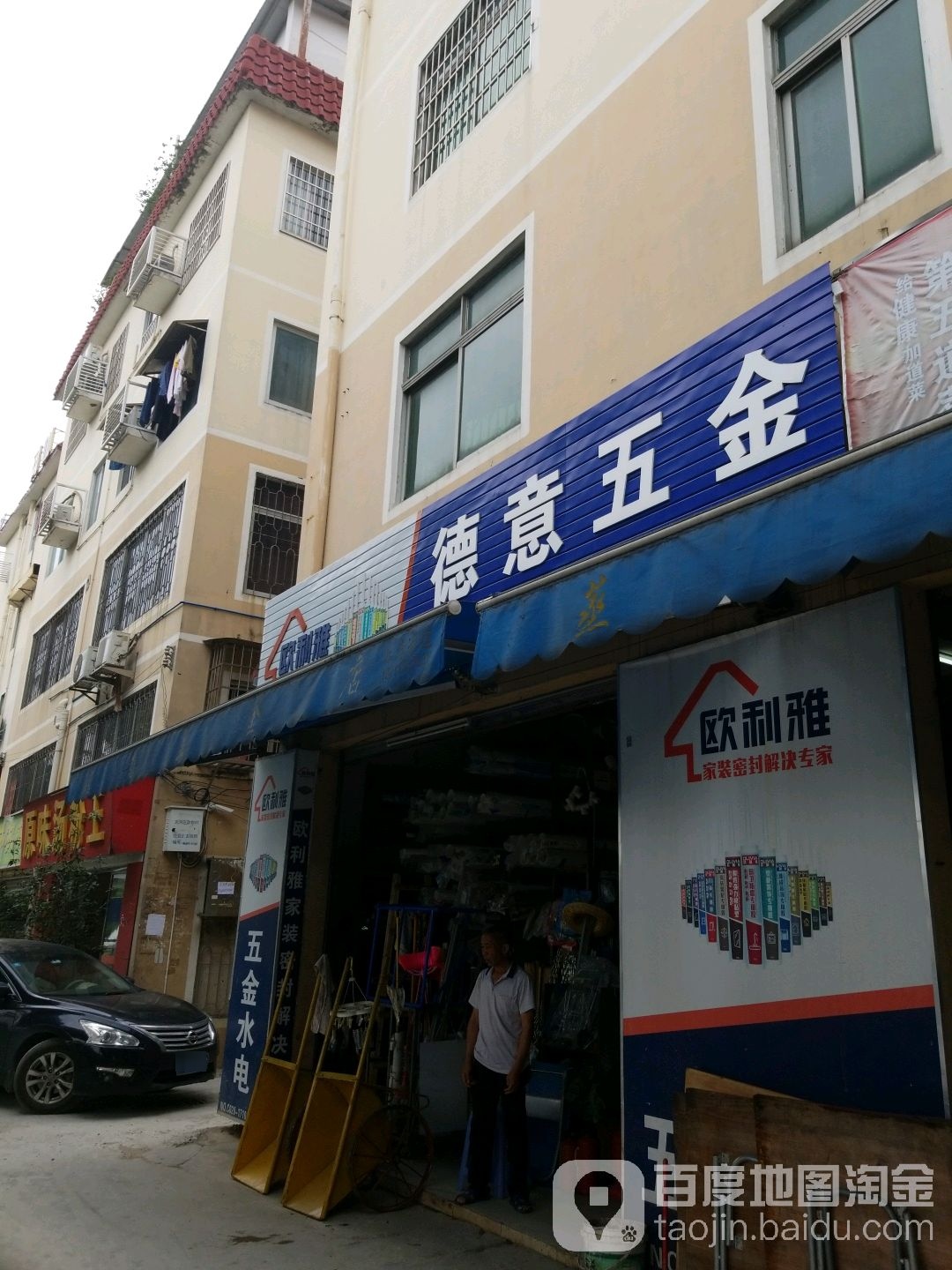 德意五金店