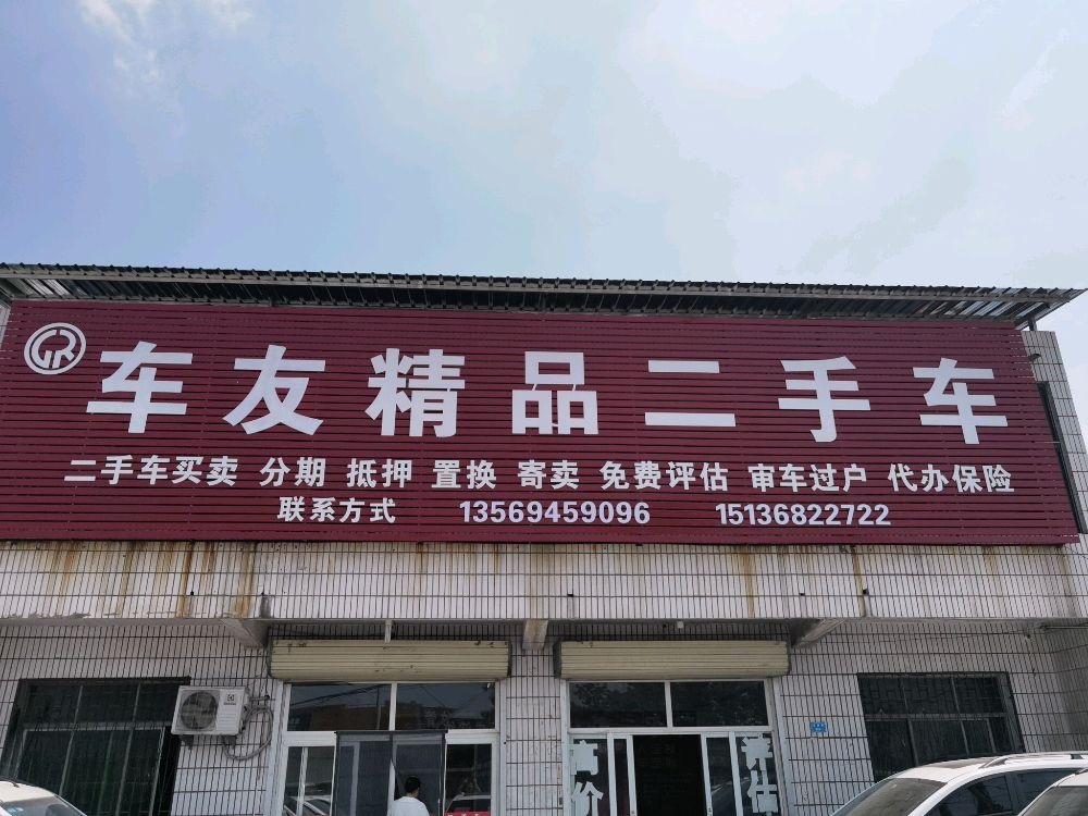 车友二手车
