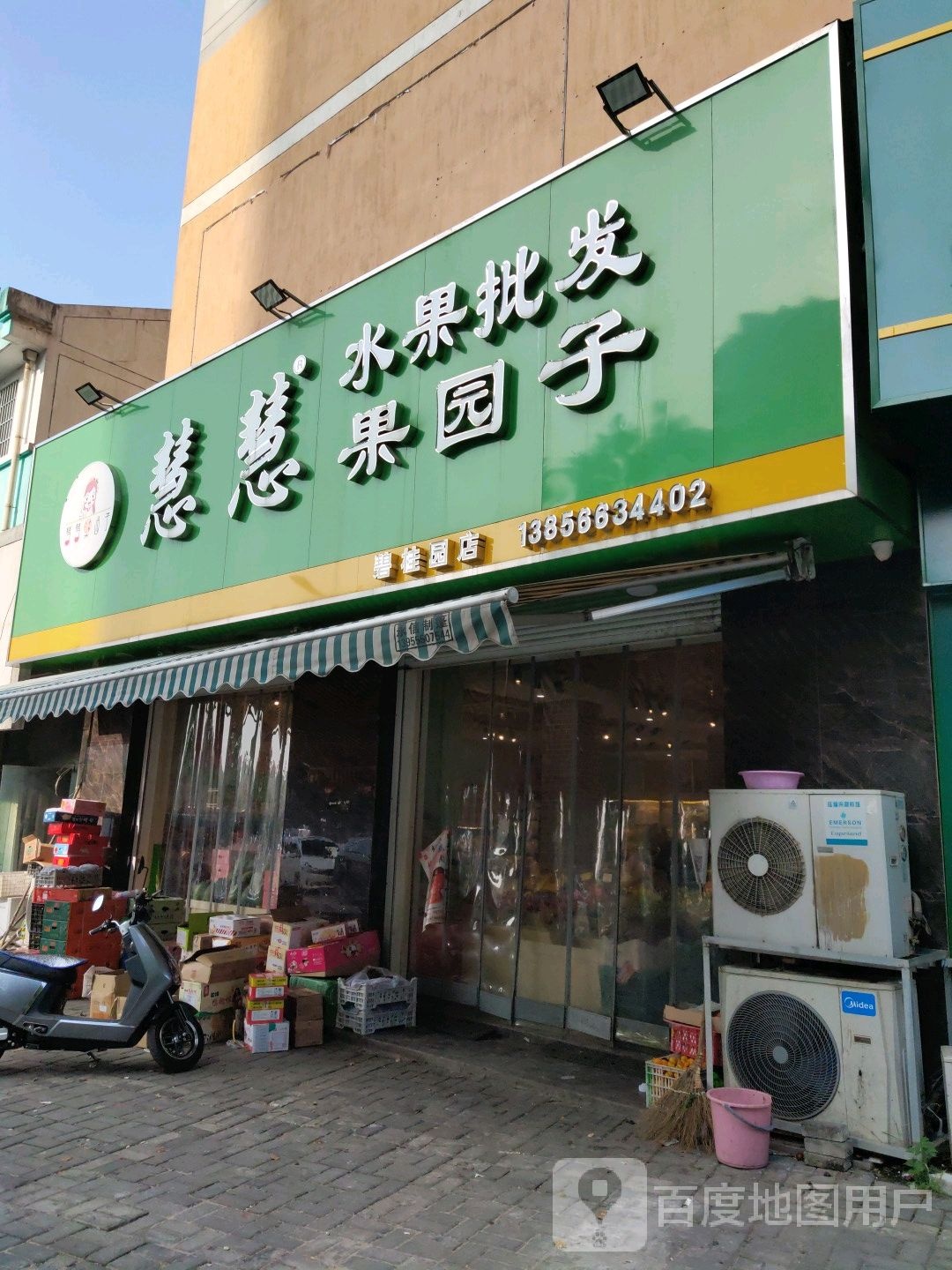 慧慧过院子(碧桂园店)
