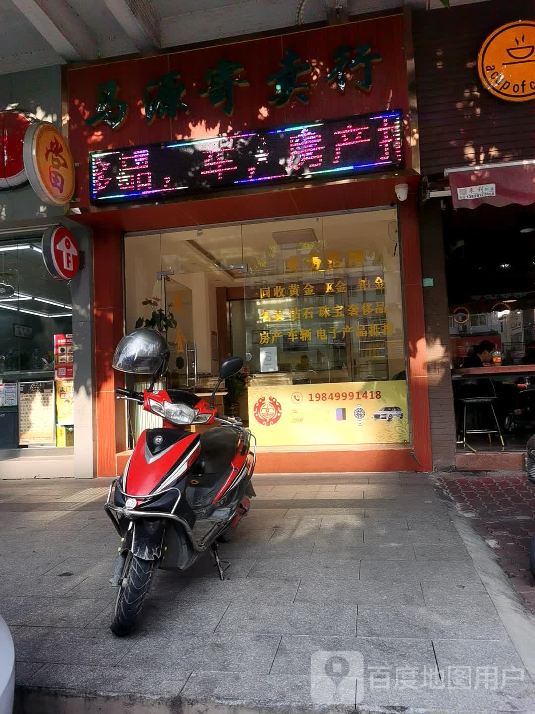 马源寄卖行(黄金回收抵押典当)
