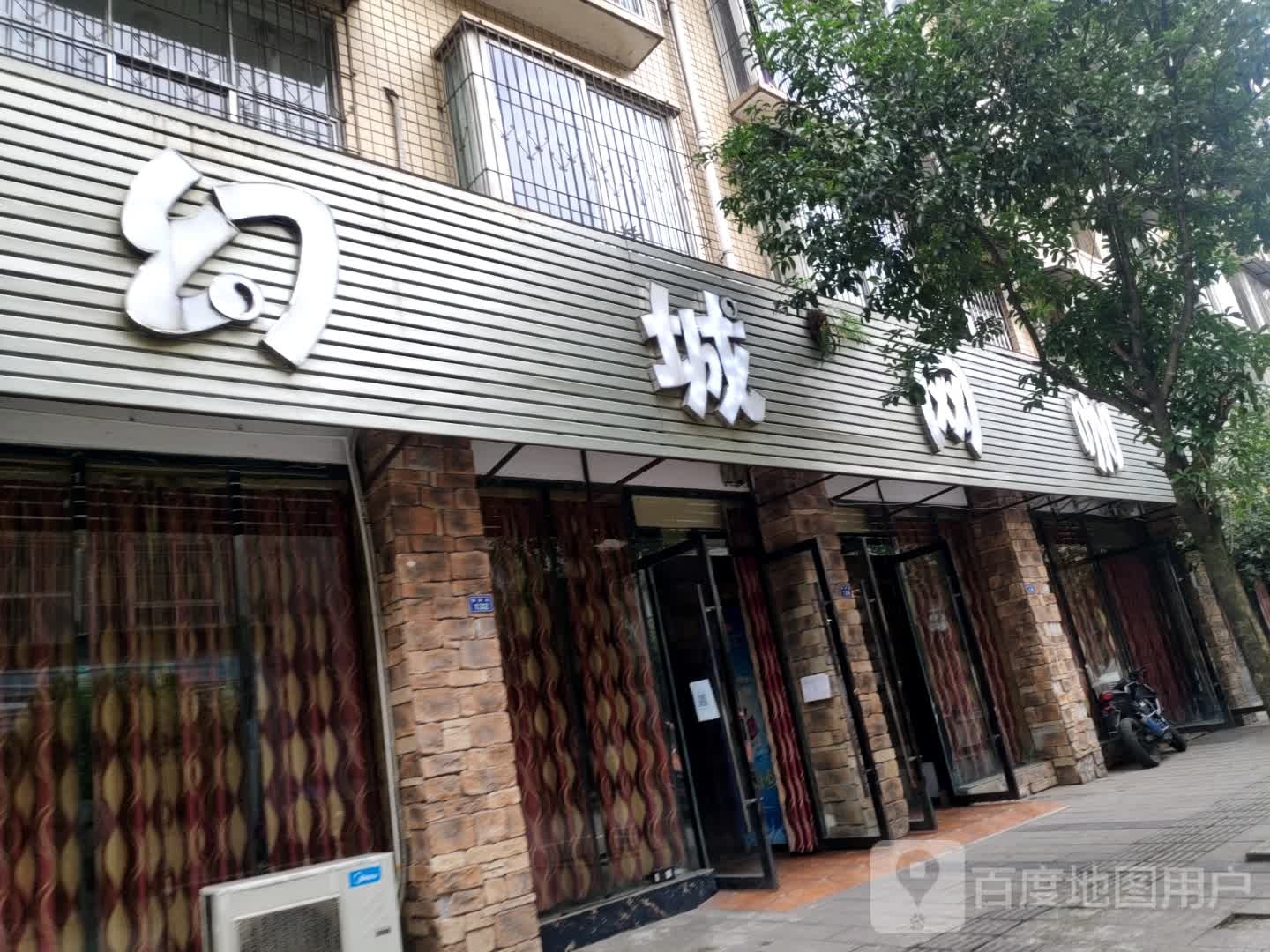 幻城网咖(茶都大道店)