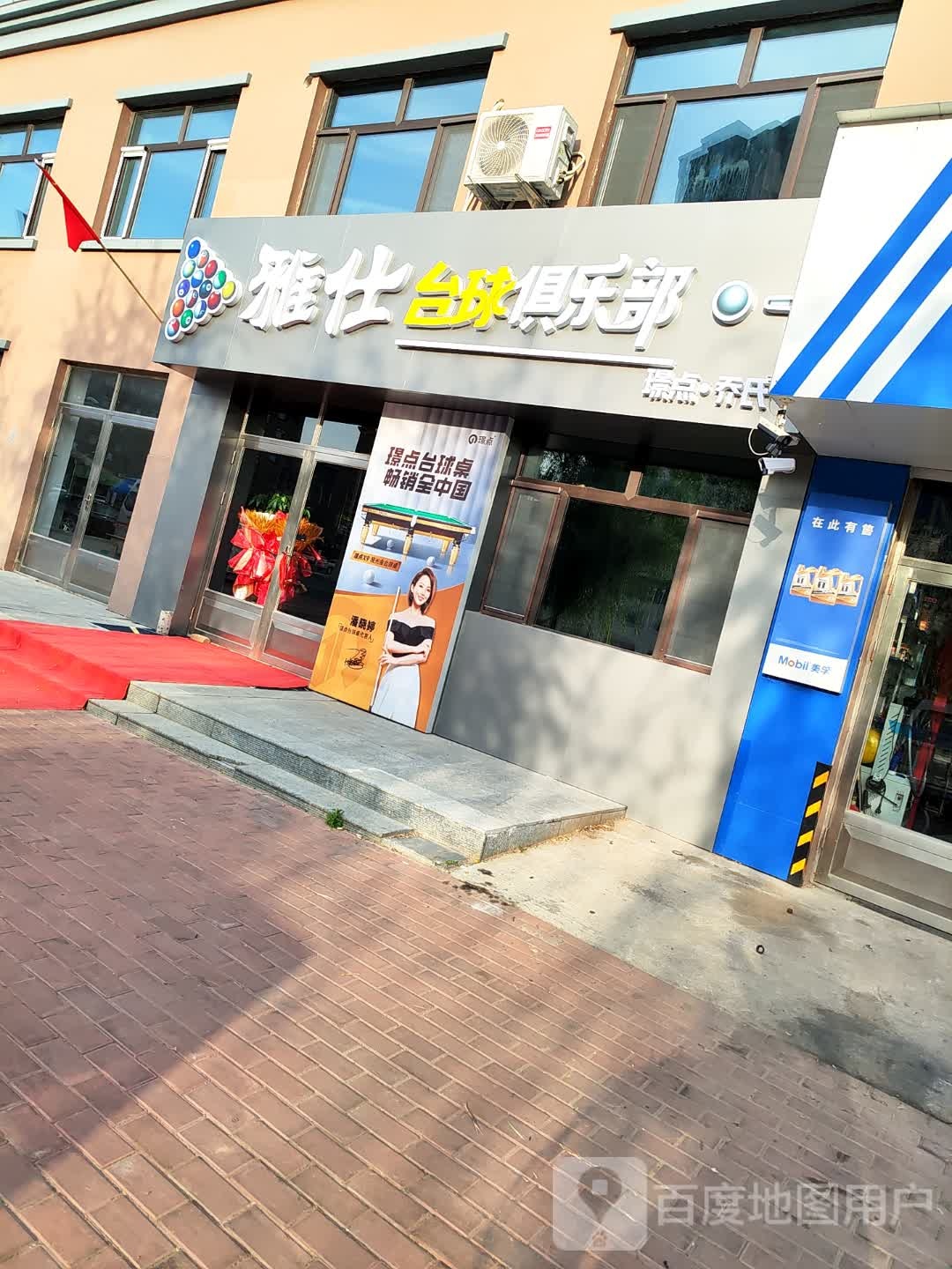 雅仕台球俱乐部