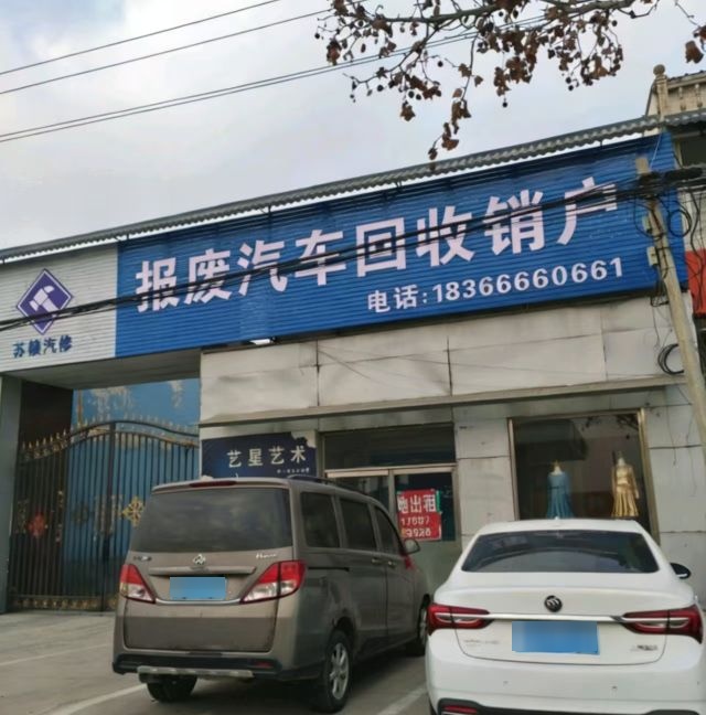 报废回收站