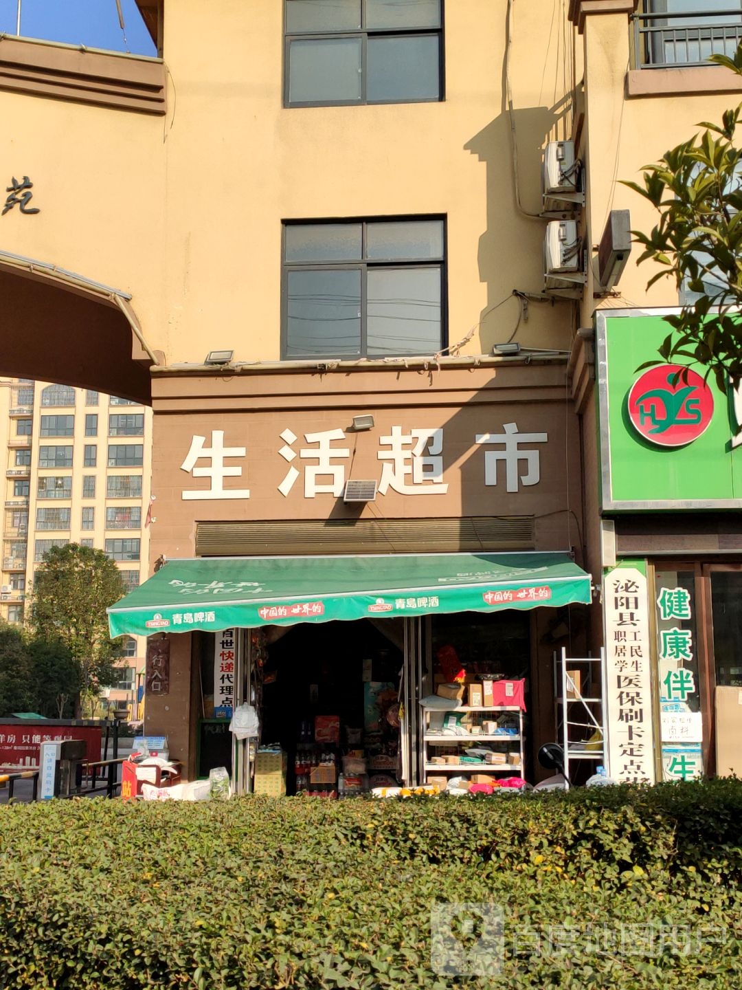 泌阳县圣菲城生活超市