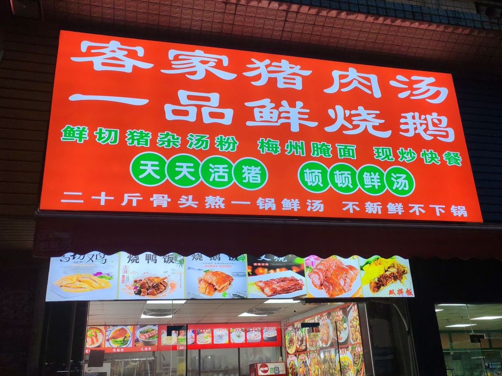 客家猪肉汤一品鲜烧鹅(香山路店)