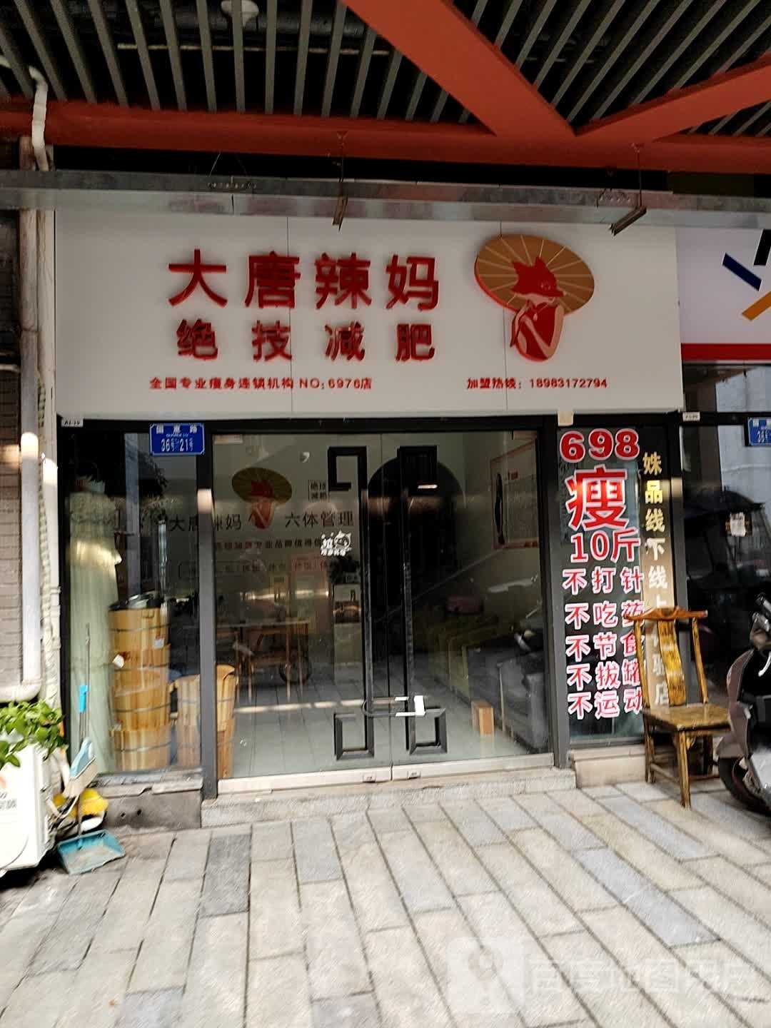大堂辣妈绝技减肥(天鸿路店)