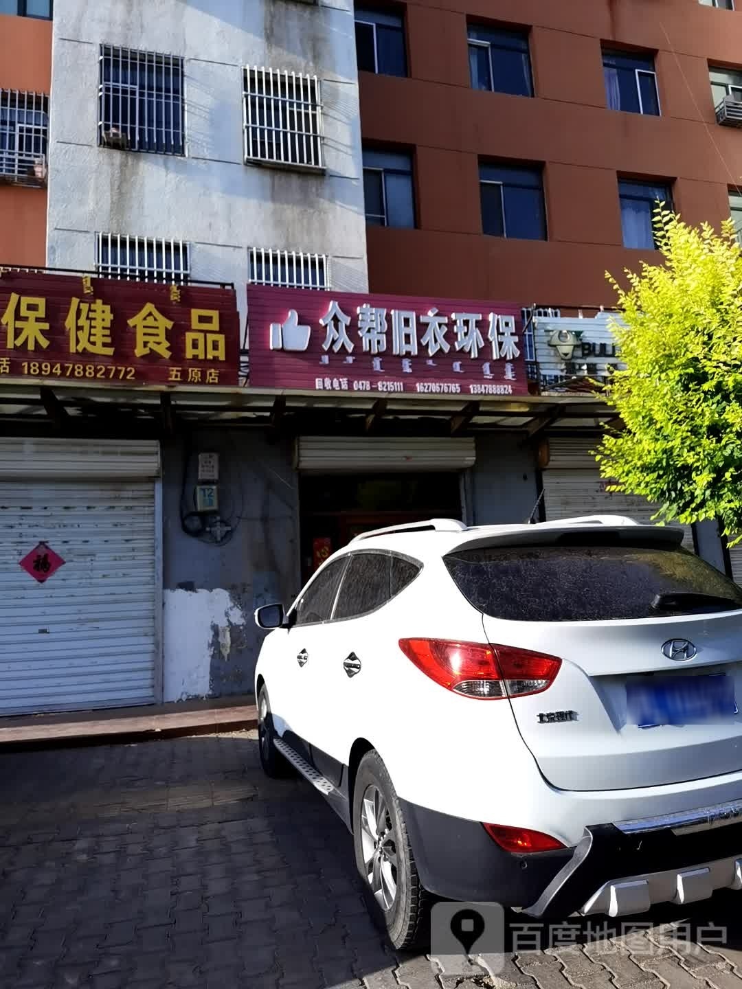 众帮旧衣环保(悦悦花苑店)
