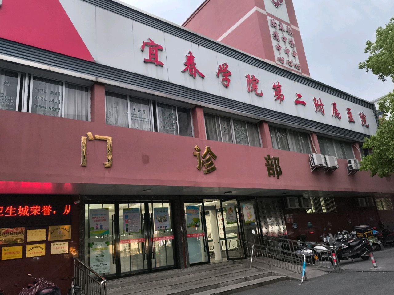 宜春学院第二附属医院