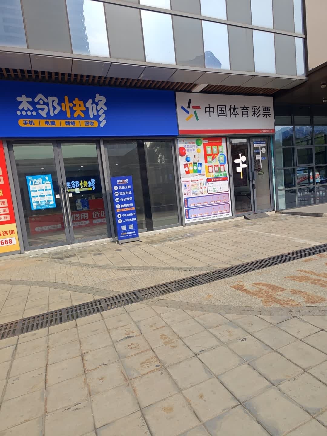 杰邻快修手机电脑