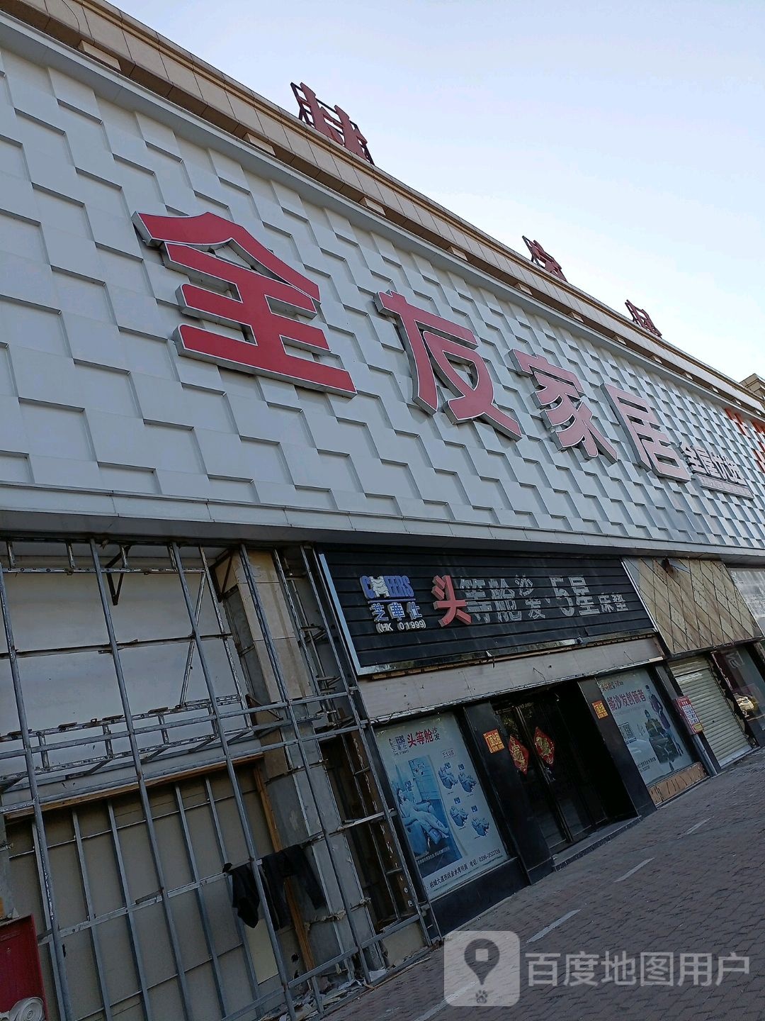 全友家居(西平县新世界广场店)