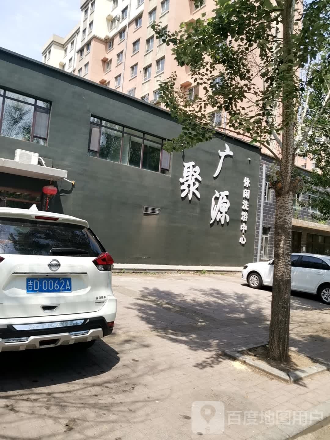 广聚源休闲洗浴中心(富国新村A区店)